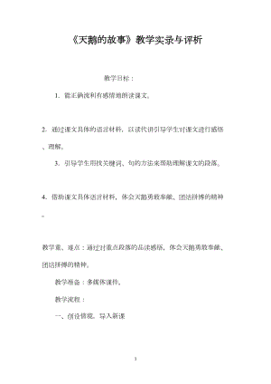 《天鹅的故事》教学实录与评析.docx