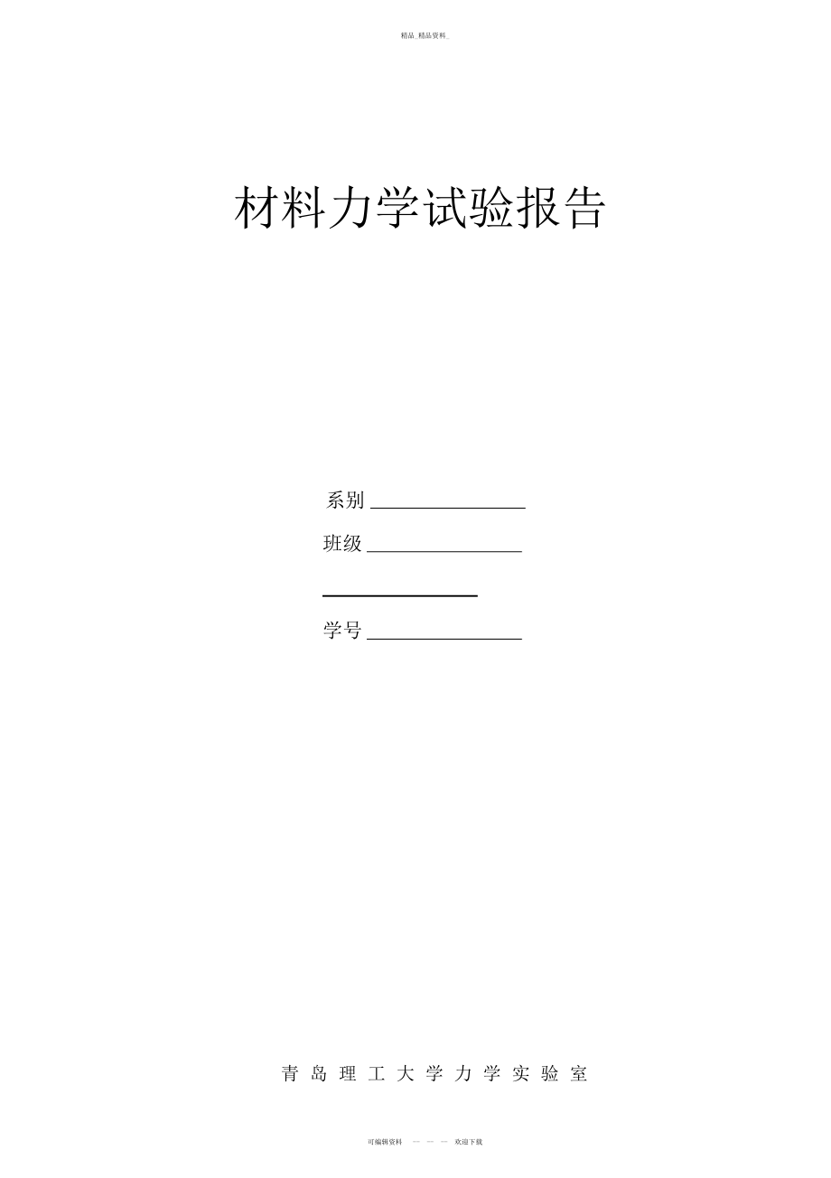 2022年青岛理工大学--材料力学--实验报告 .docx_第1页