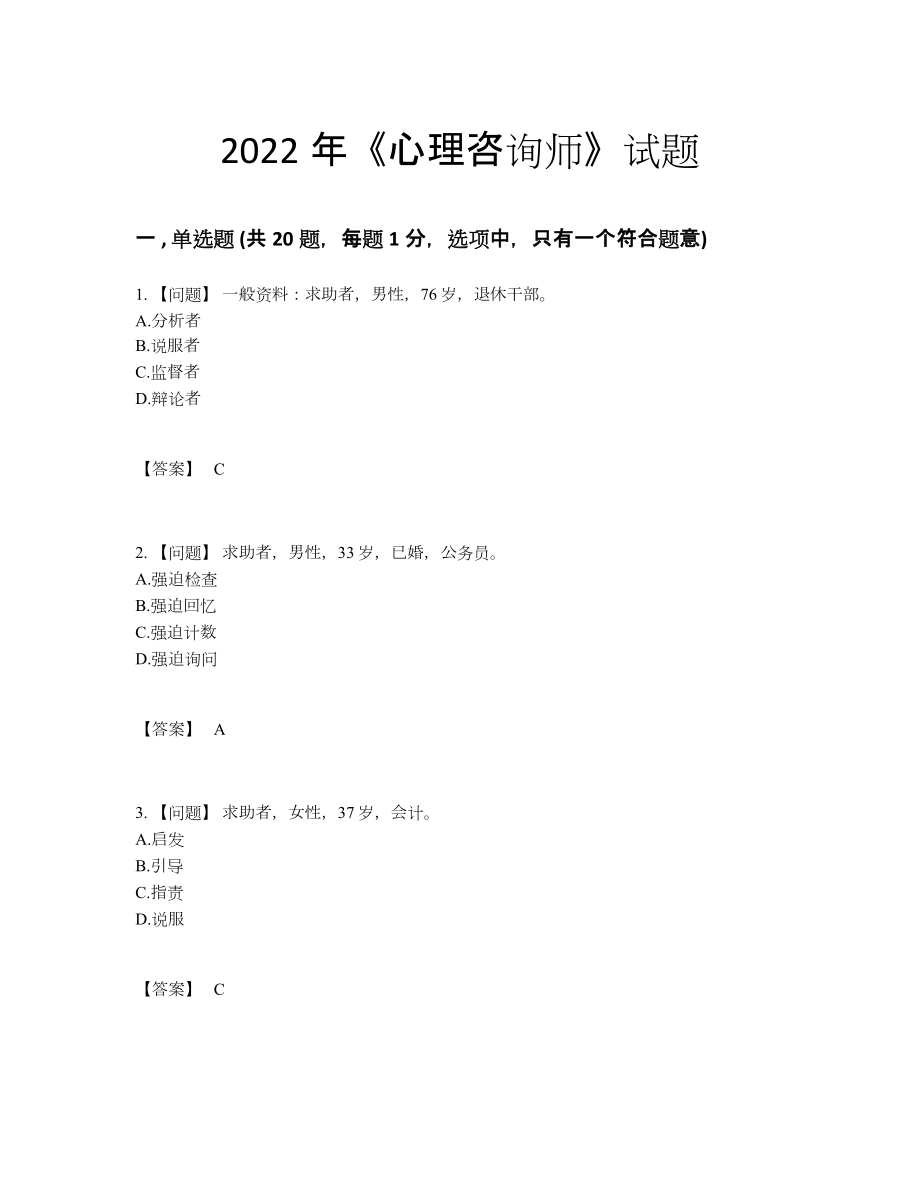 2022年中国心理咨询师高分通关提分卷.docx_第1页