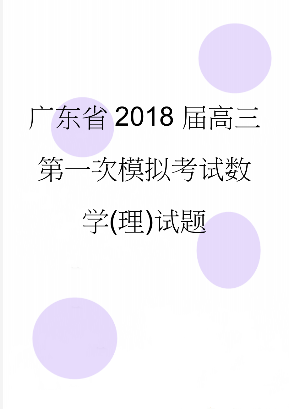 广东省2018届高三第一次模拟考试数学(理)试题(9页).doc_第1页