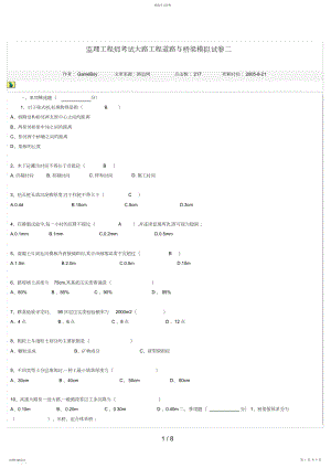 2022年监理工程师考试公路工程道路与桥梁模拟试题二 .docx