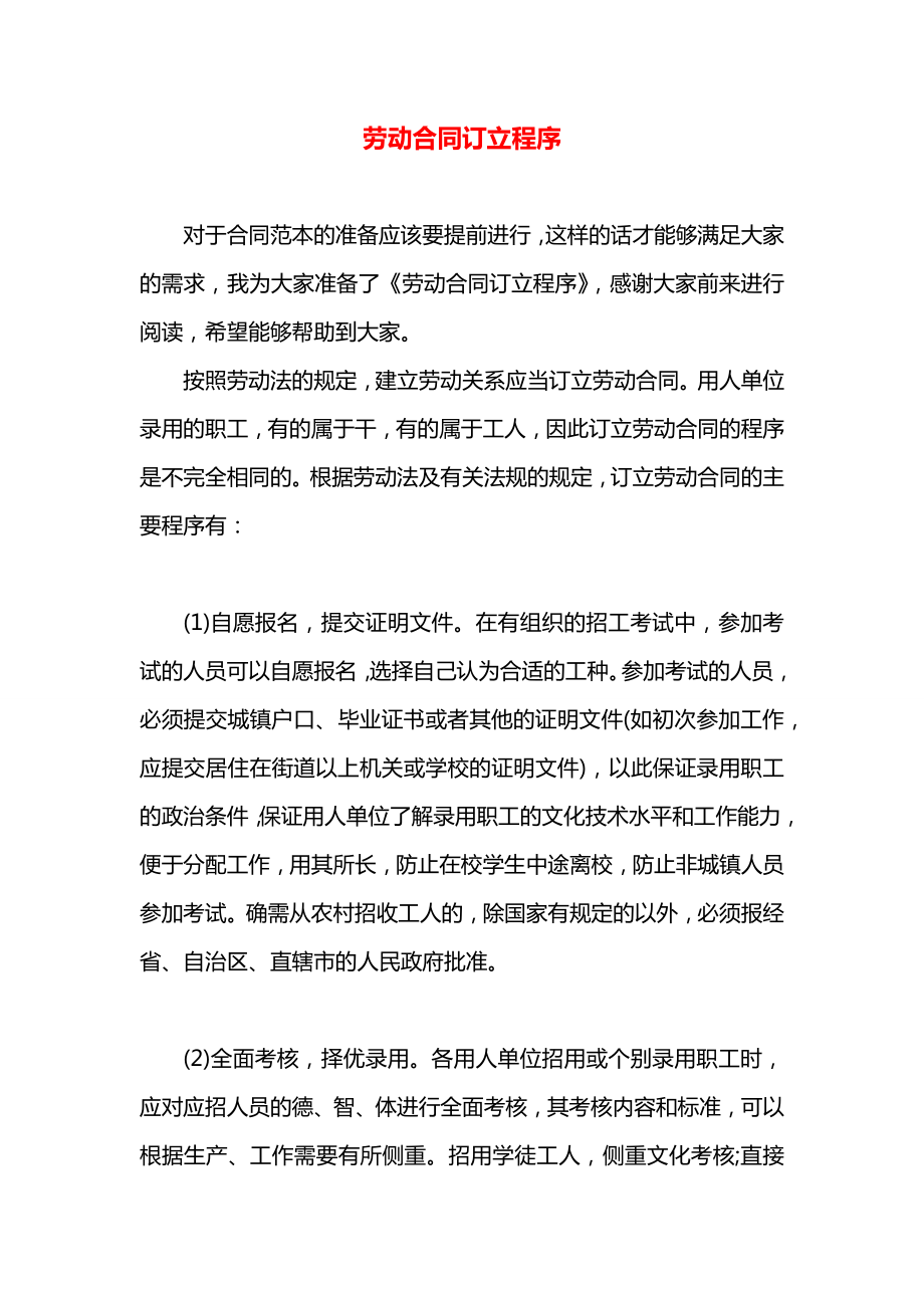 劳动合同订立程序.docx_第1页