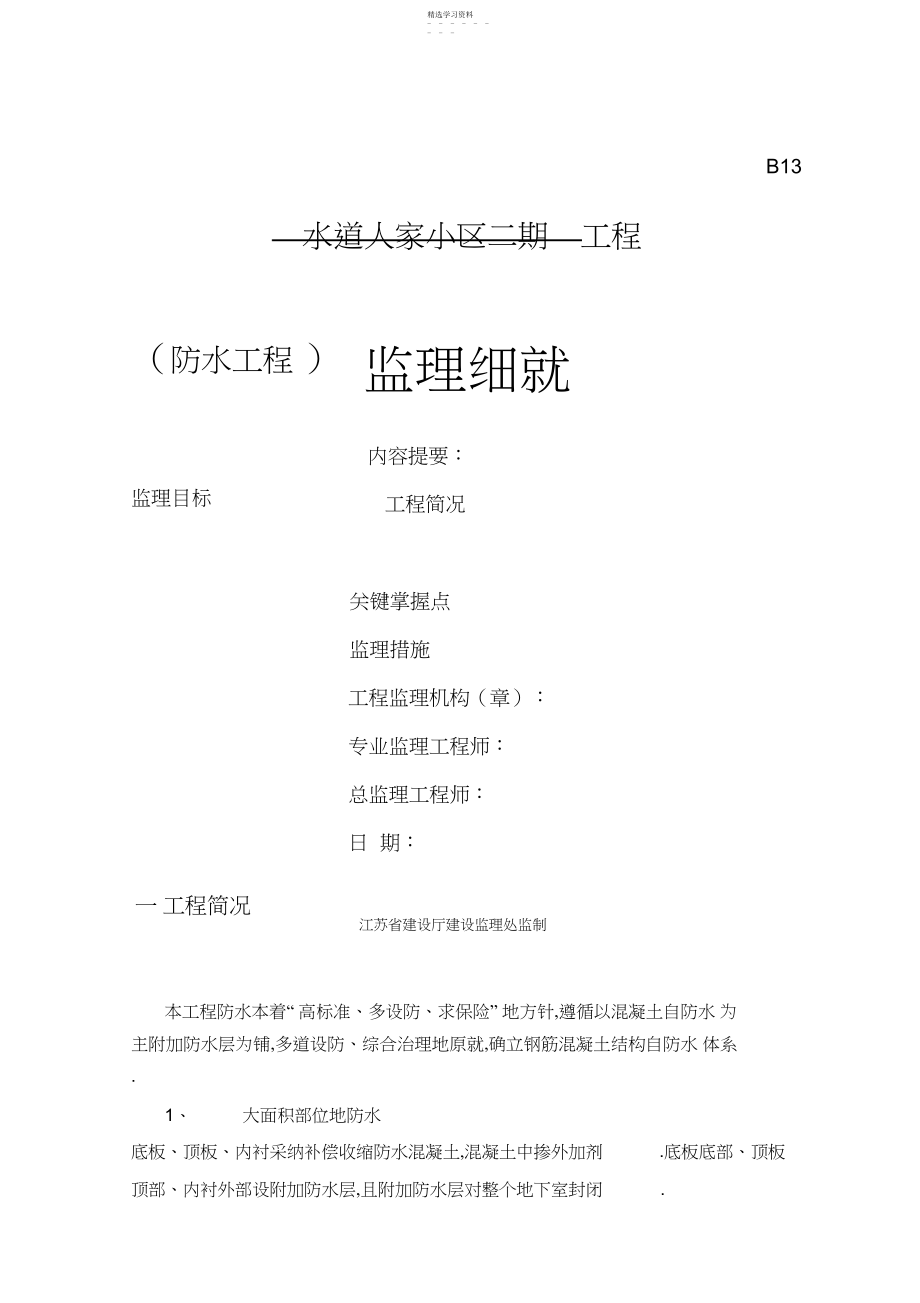 2022年某小区二期工程防水监理细则 .docx_第1页