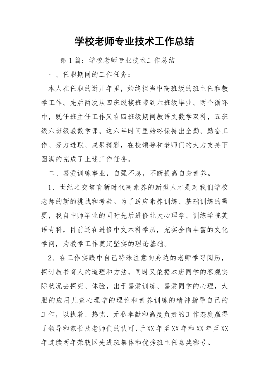 学校老师专业技术工作总结.docx_第1页