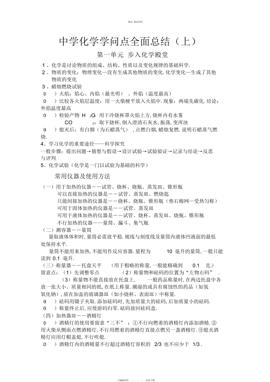 2022年鲁教版化学九级上册知识点总结 2.docx_第1页