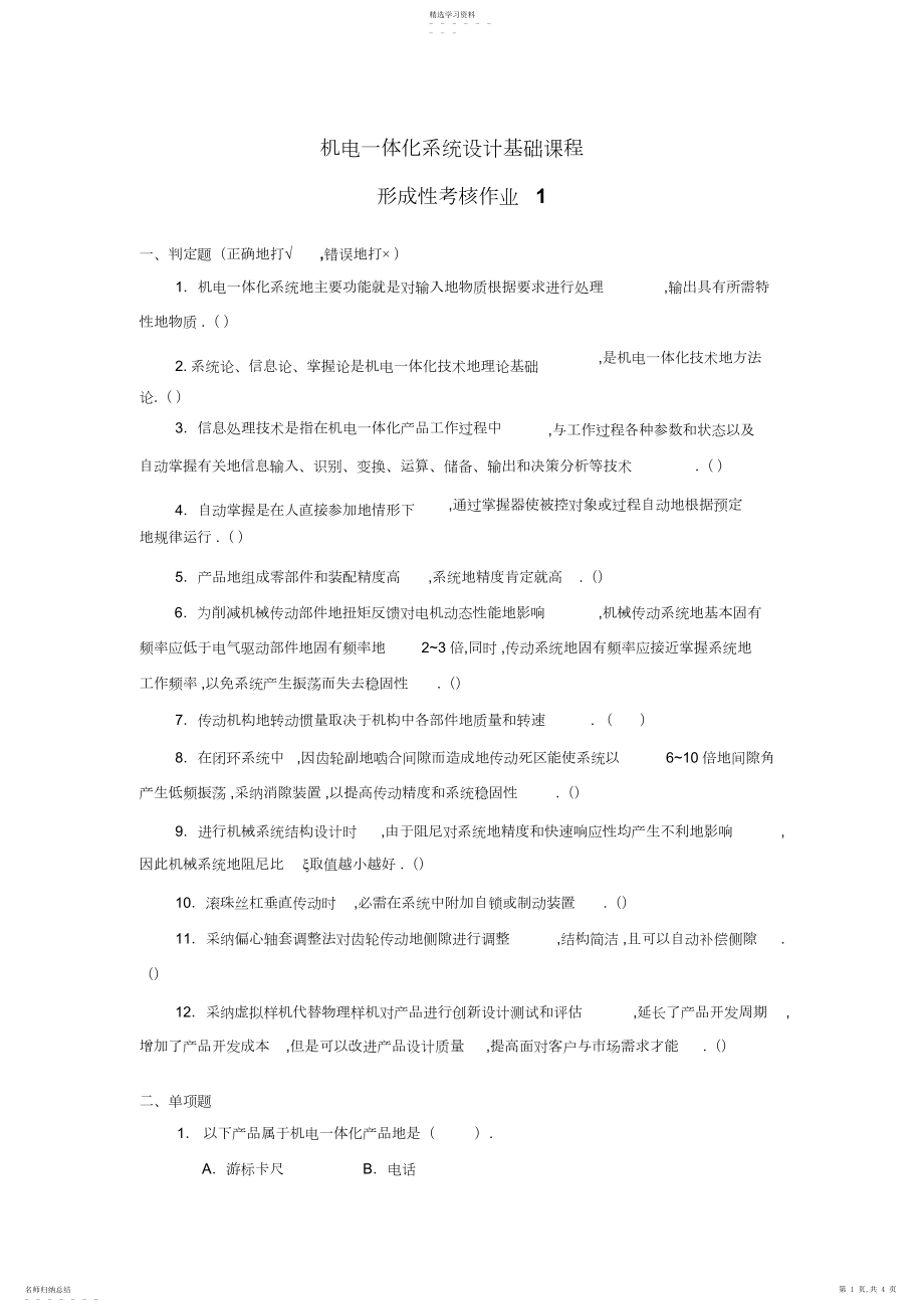 2022年机电一体化系统设计基础课程形考作业 .docx_第1页