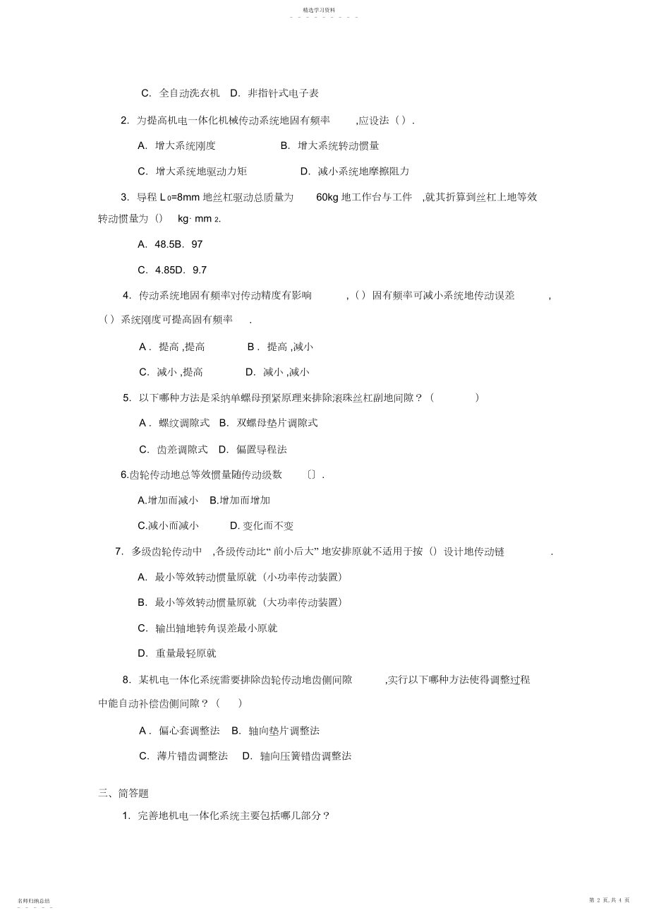 2022年机电一体化系统设计基础课程形考作业 .docx_第2页