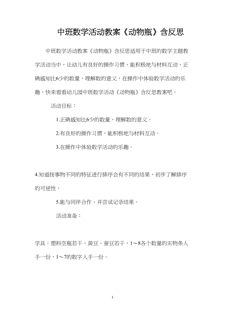 中班数学活动教案《动物瓶》含反思.docx_第1页