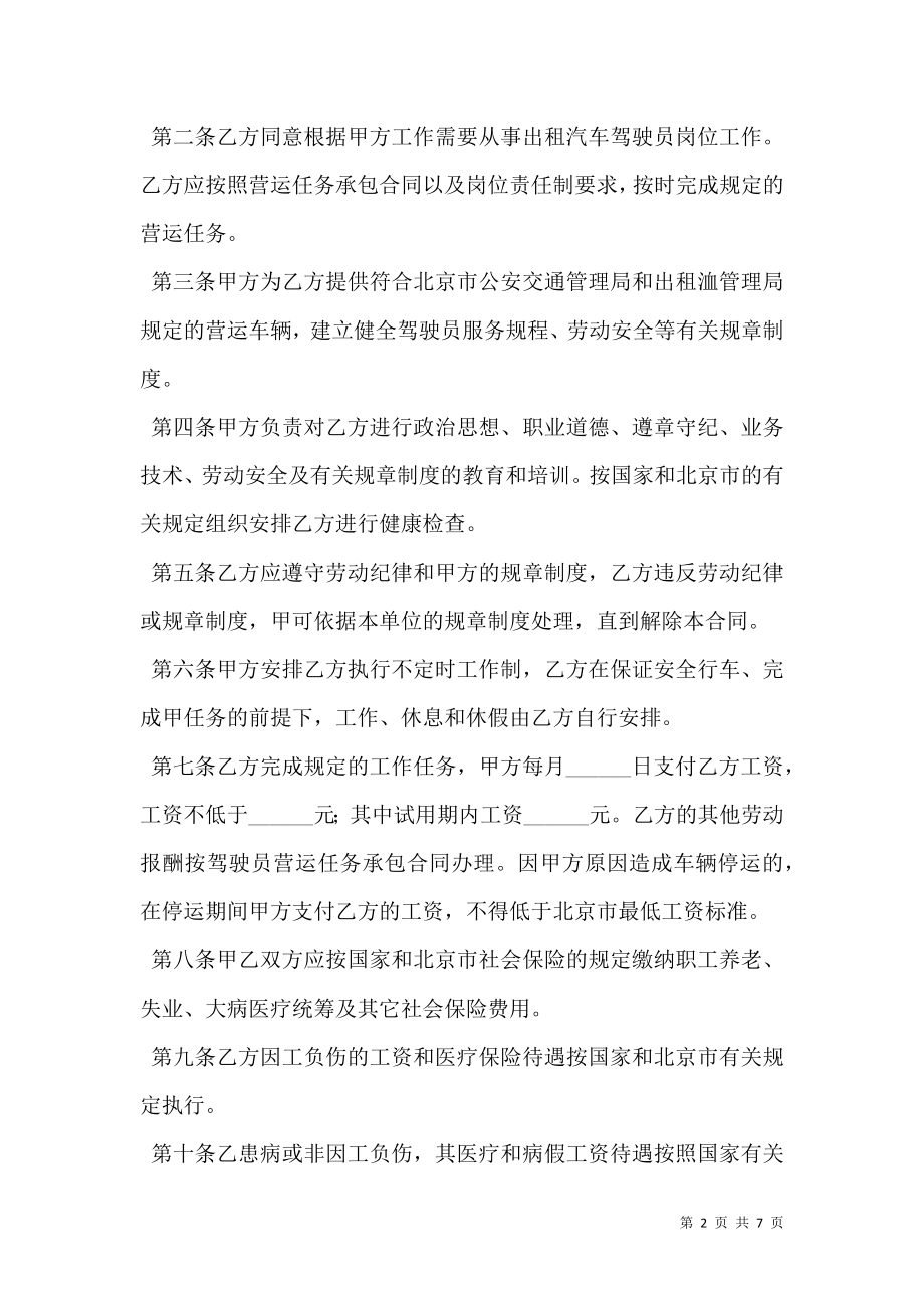 司机驾驶员用工合同新.doc_第2页