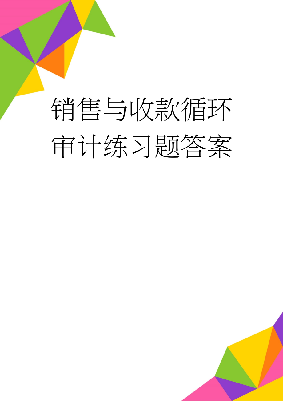 销售与收款循环审计练习题答案(14页).doc_第1页