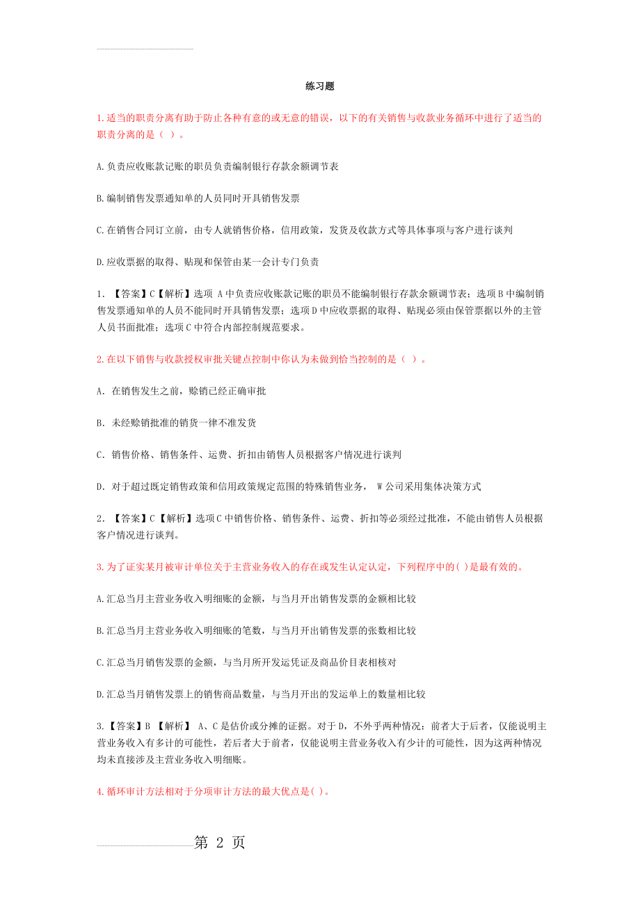 销售与收款循环审计练习题答案(14页).doc_第2页