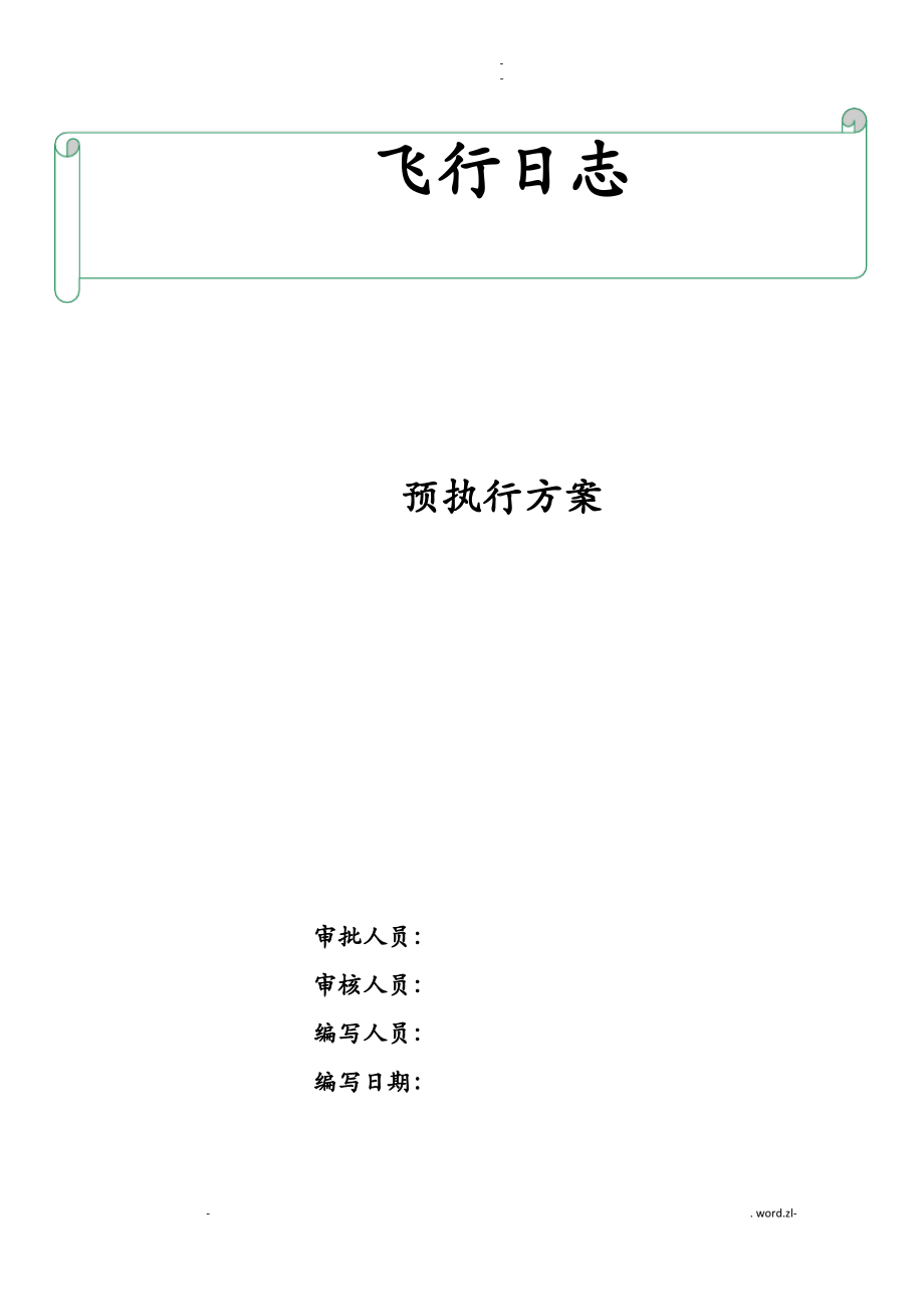 无人机-飞行日志操作手册.pdf_第1页