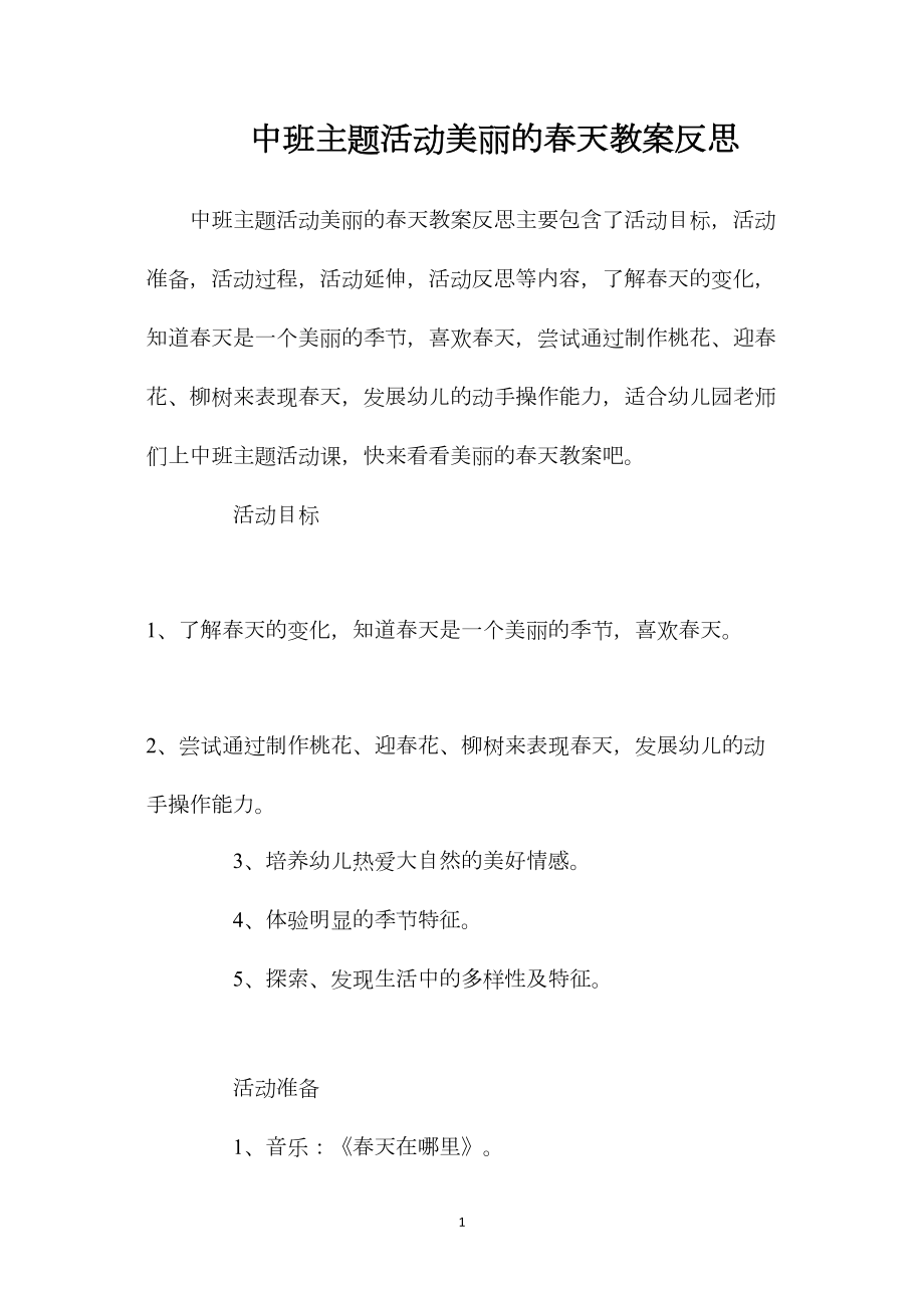 中班主题活动美丽的春天教案反思.docx_第1页