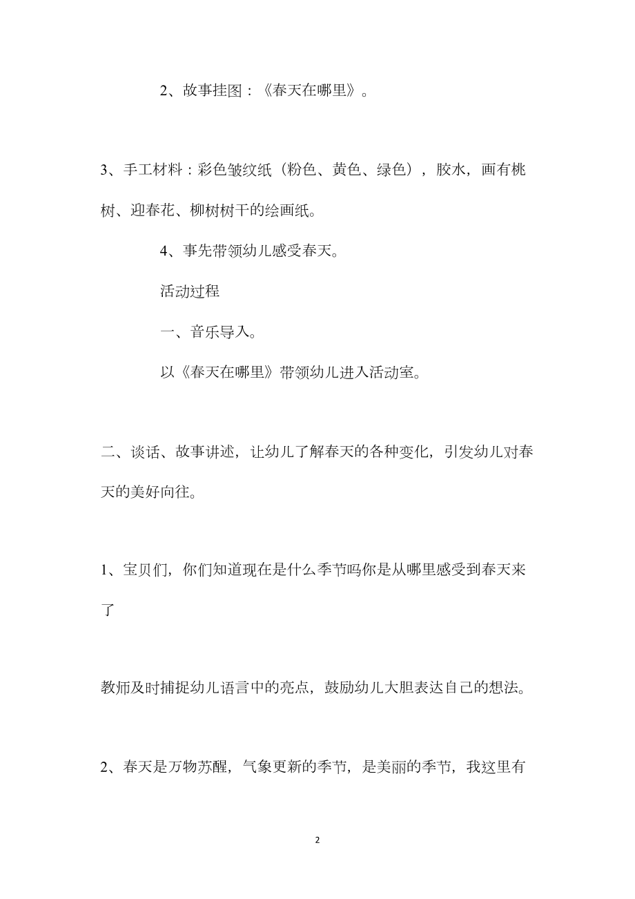 中班主题活动美丽的春天教案反思.docx_第2页