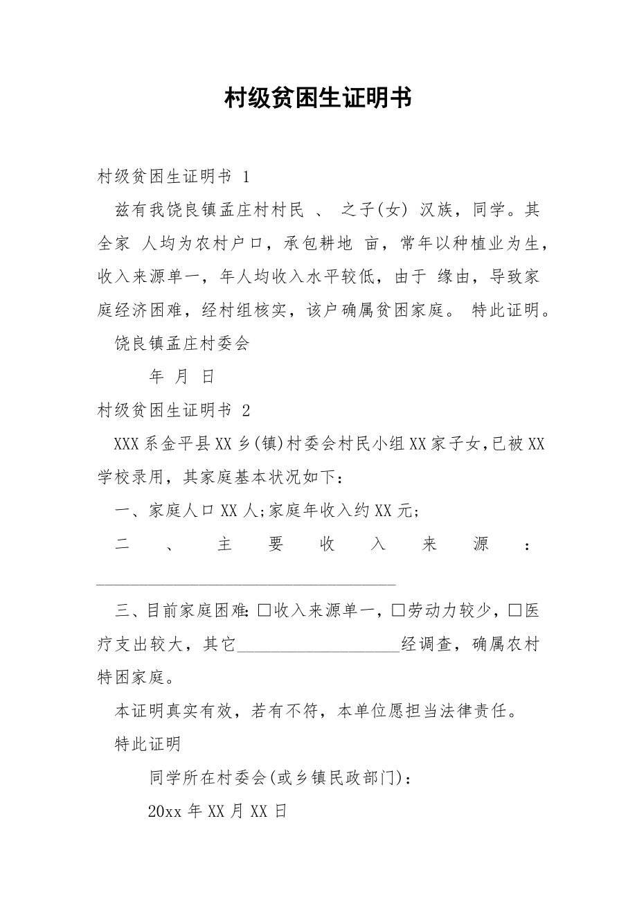 村级贫困生证明书.docx_第1页