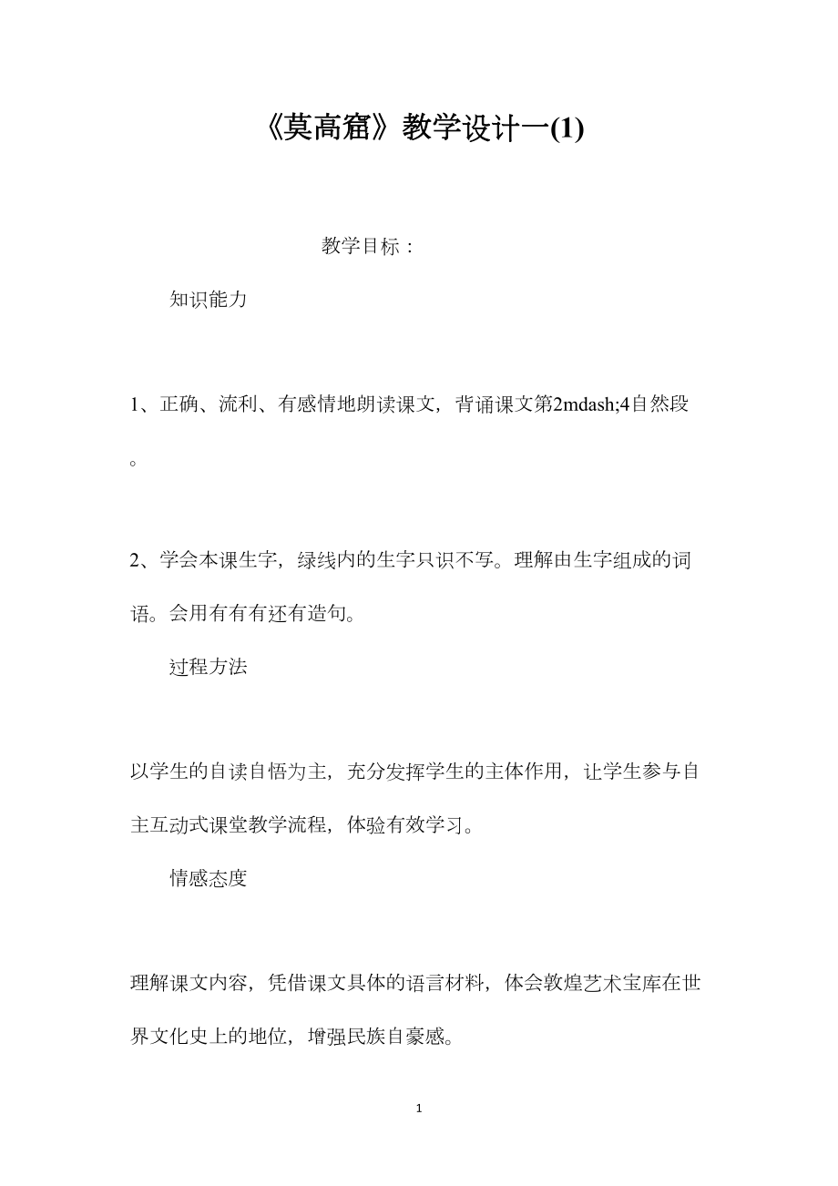 《莫高窟》教学设计一(1).docx_第1页