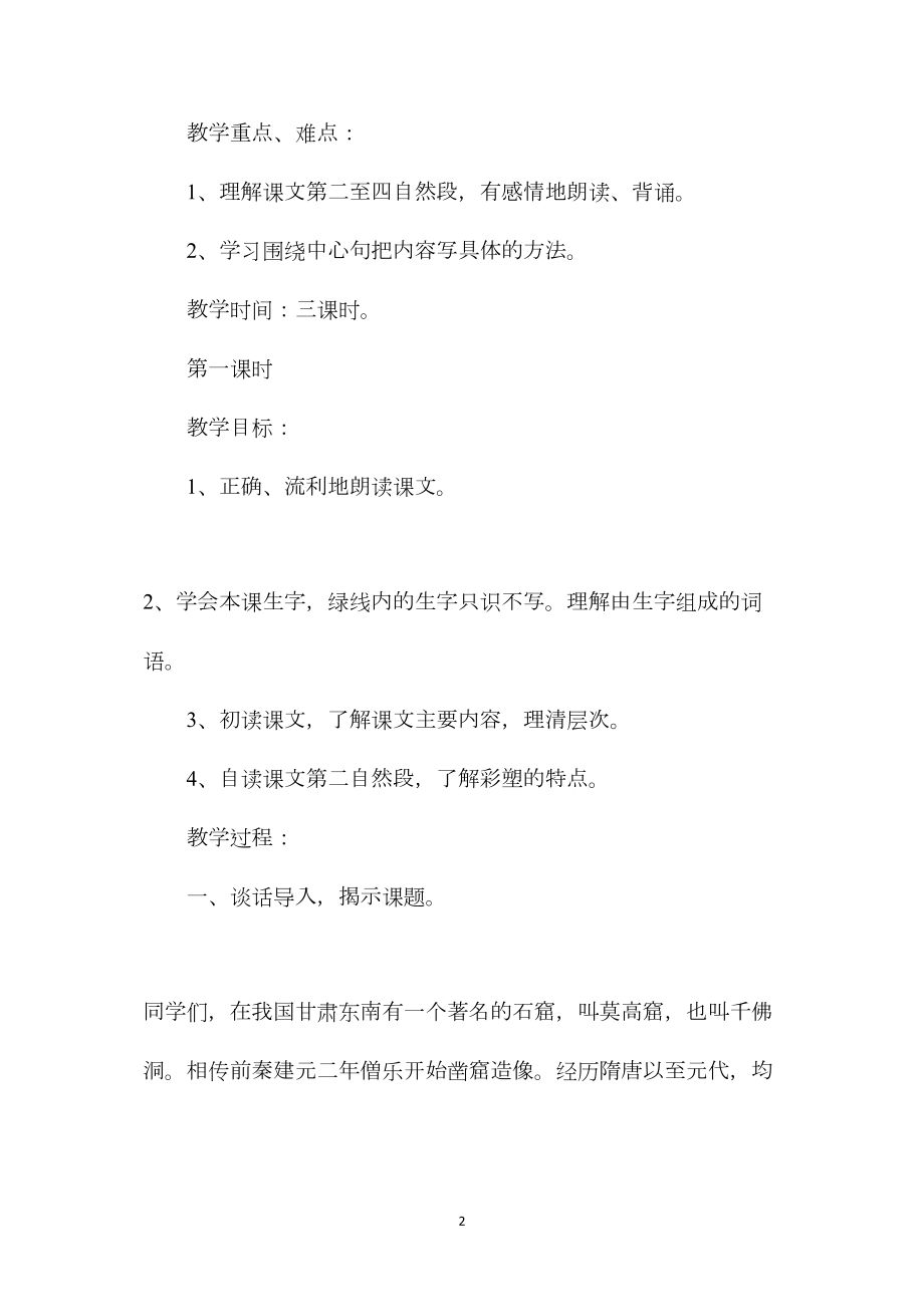 《莫高窟》教学设计一(1).docx_第2页