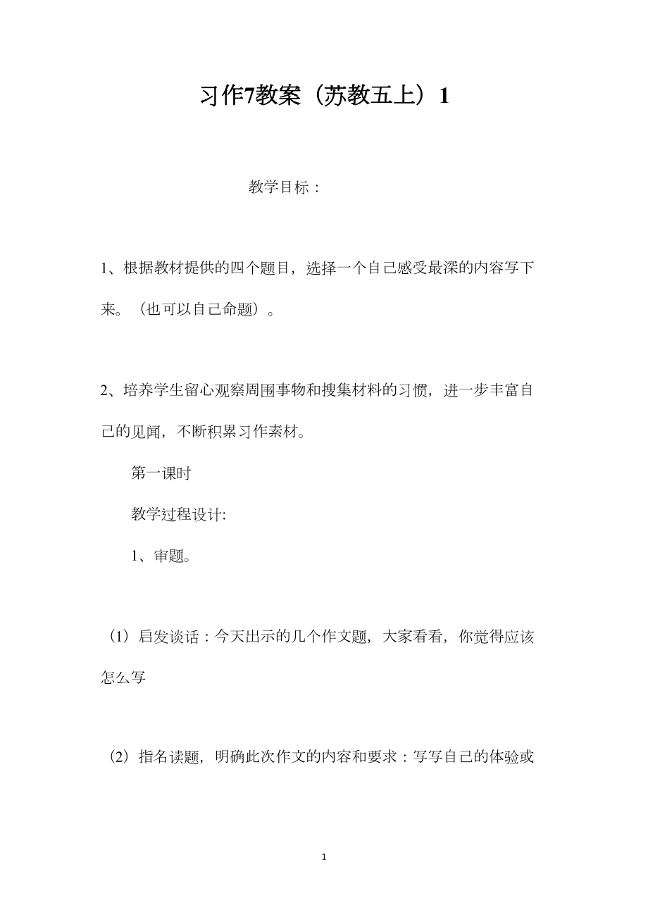 习作7教案（苏教五上）1.docx_第1页