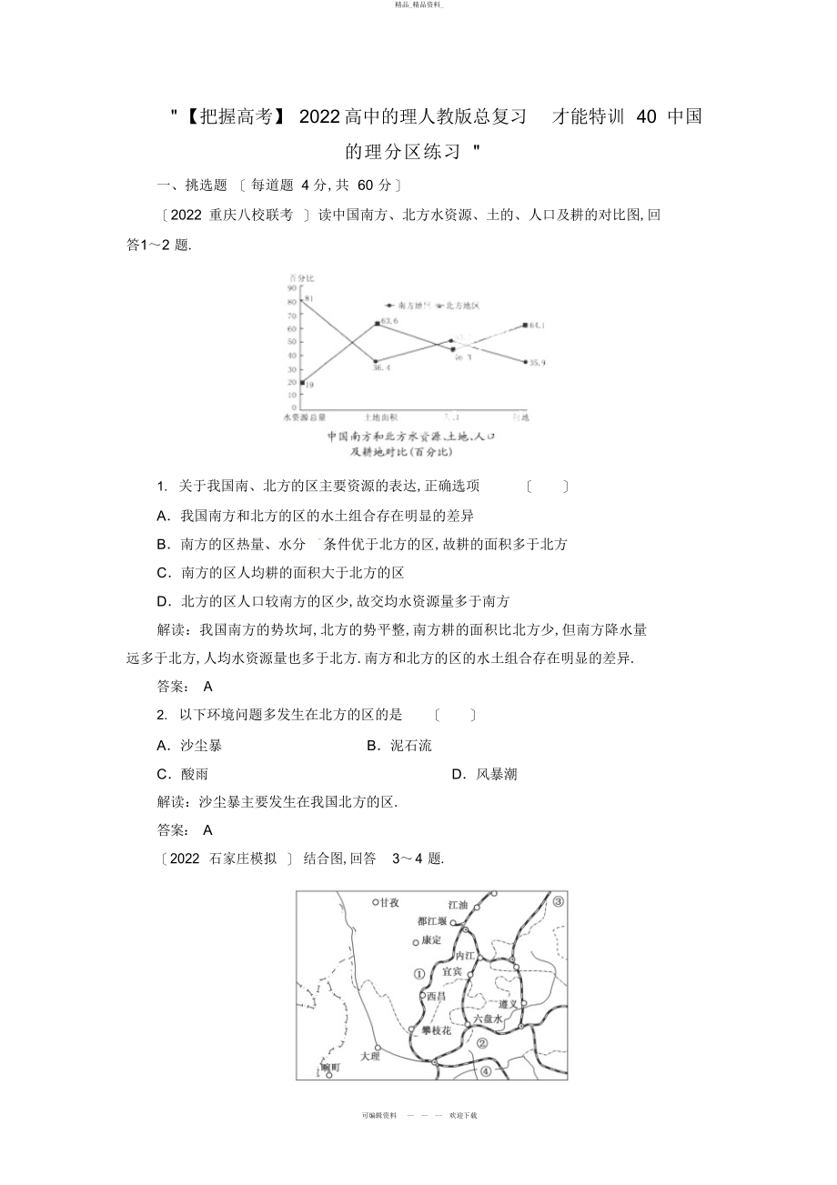 2022年高中地理总复习能力训练中国地理分区 .docx_第1页