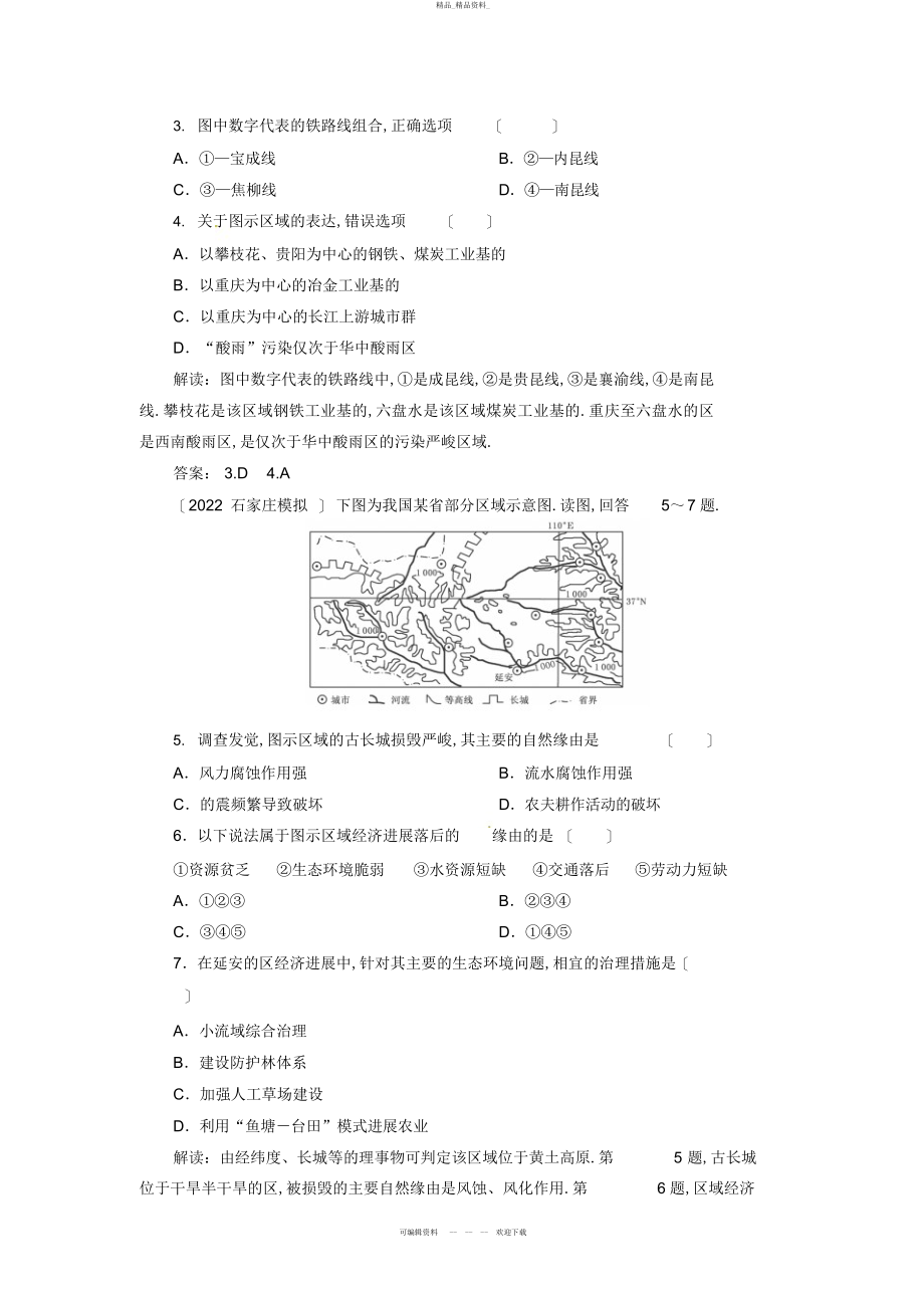 2022年高中地理总复习能力训练中国地理分区 .docx_第2页