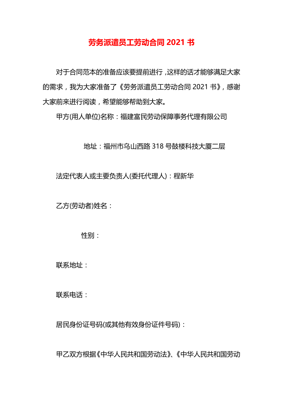 劳务派遣员工劳动合同2021书.docx_第1页