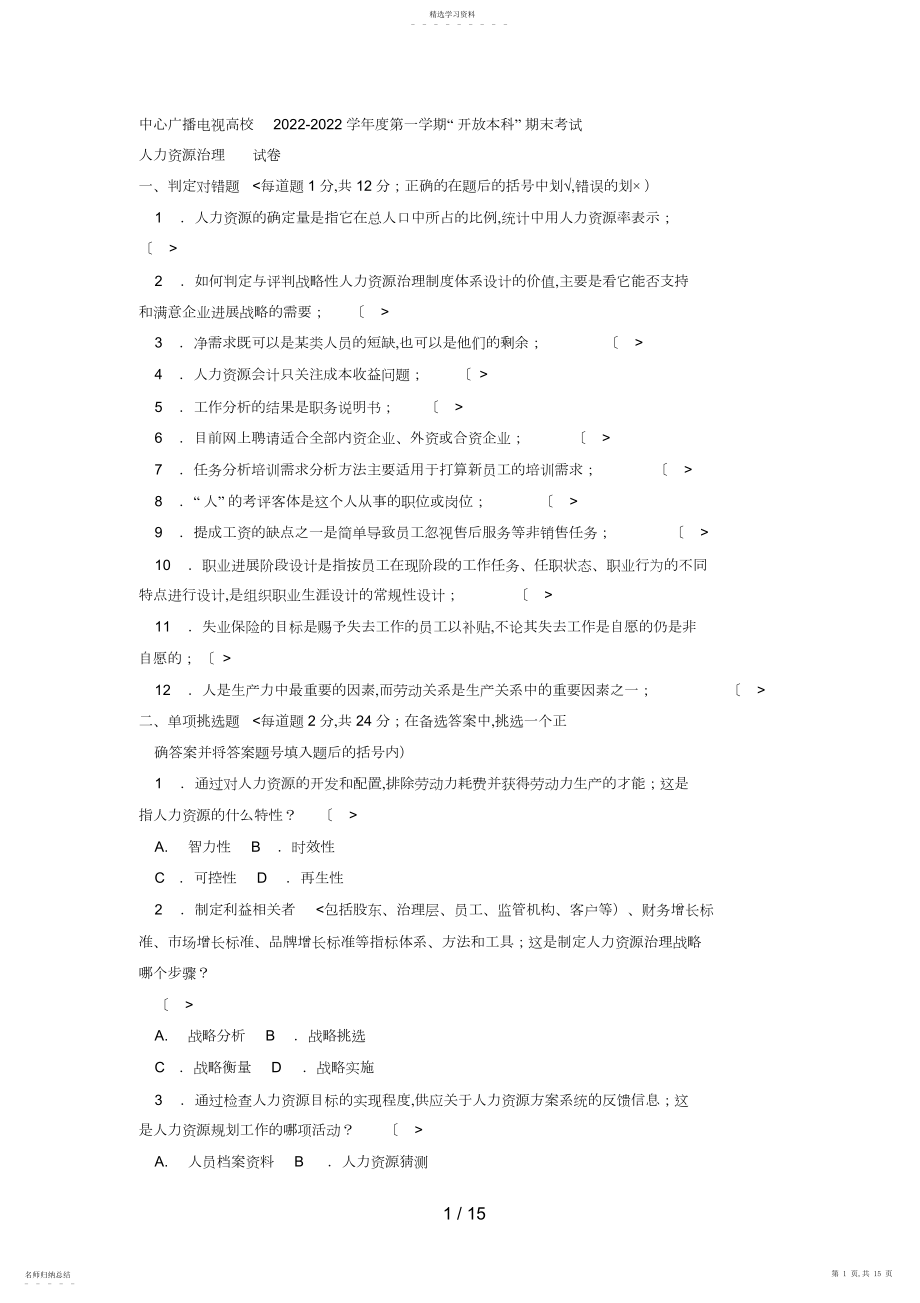 2022年电大本科工商管理《人力资源管理》试题 .docx_第1页