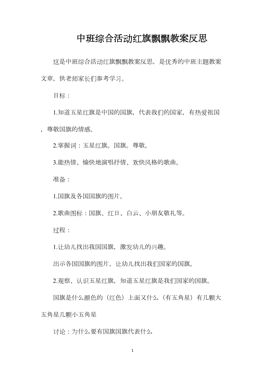 中班综合活动红旗飘飘教案反思.docx_第1页