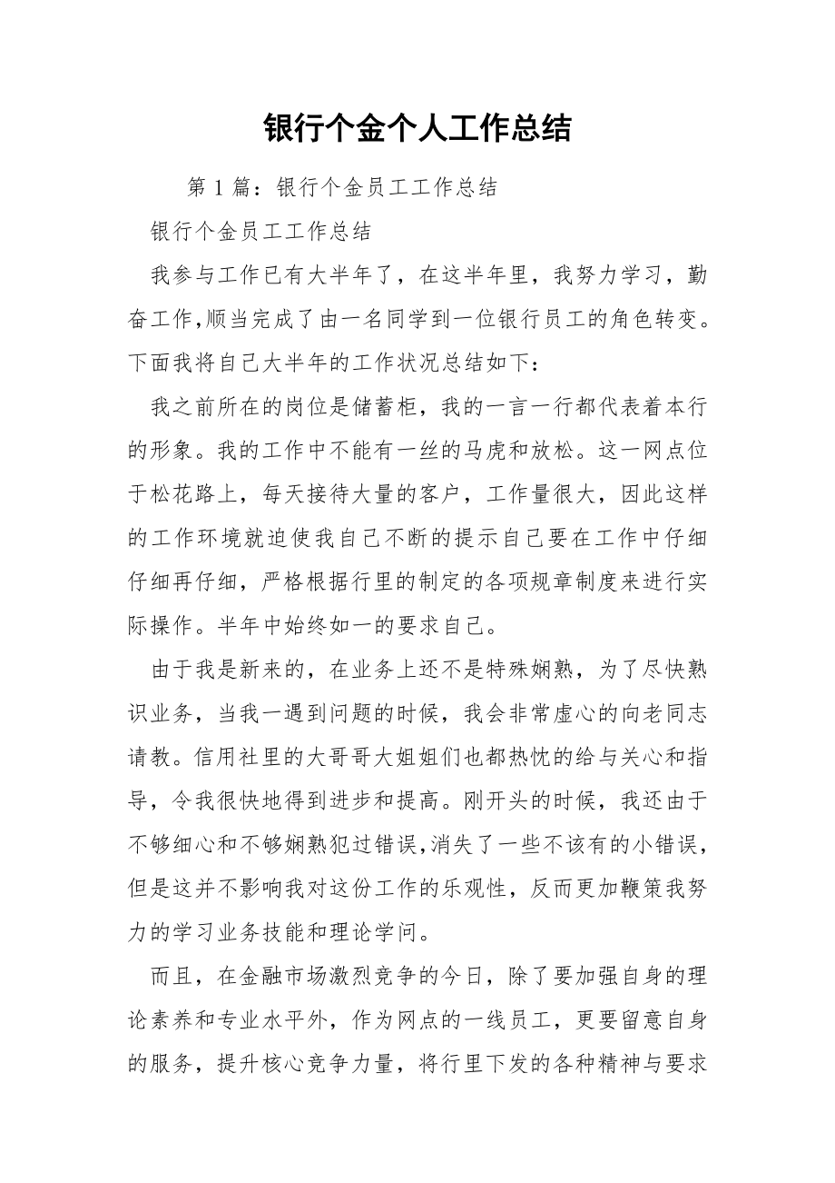 银行个金个人工作总结.docx_第1页