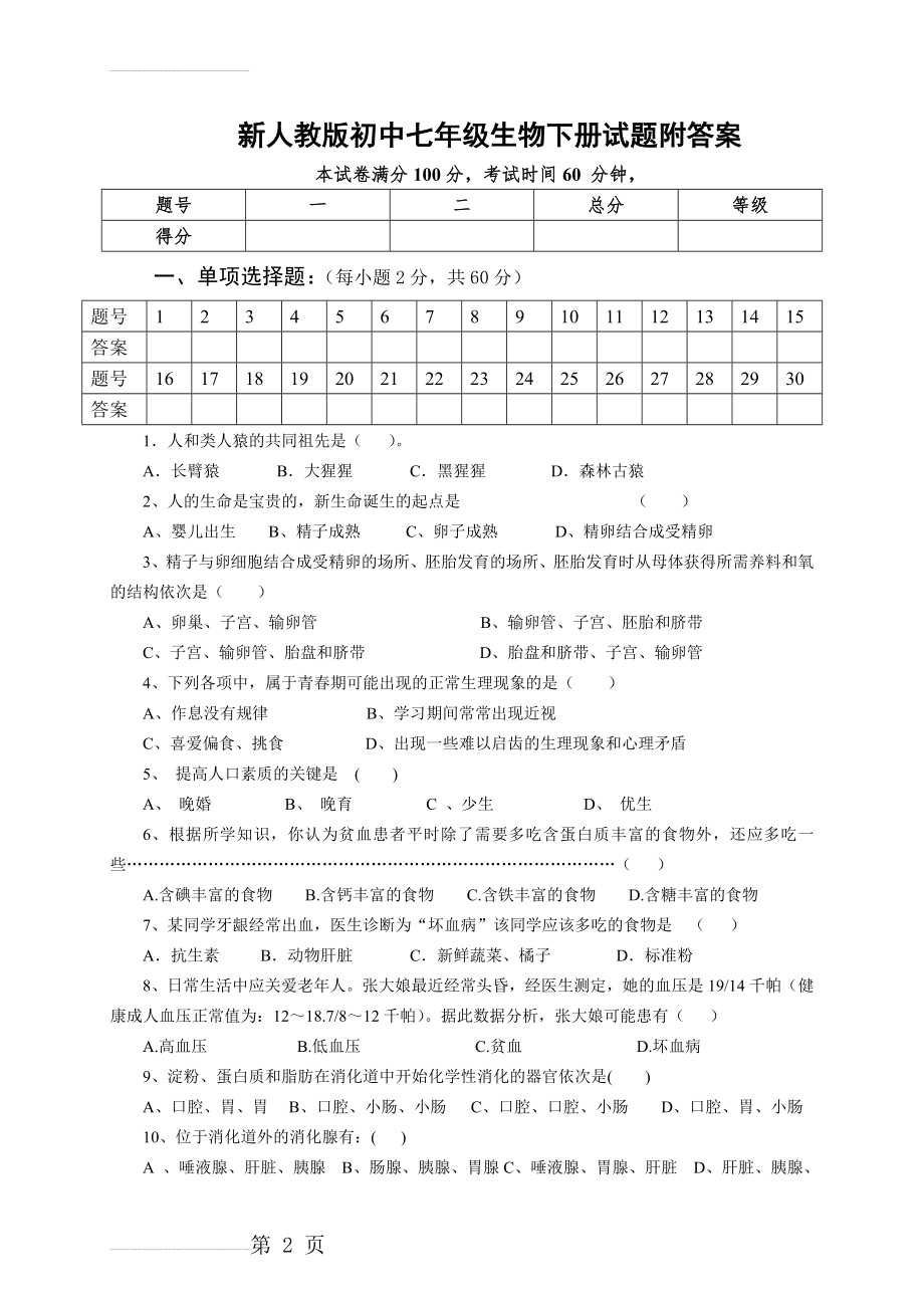 新人教版初中七年级生物下册试题附答案(6页).doc_第2页