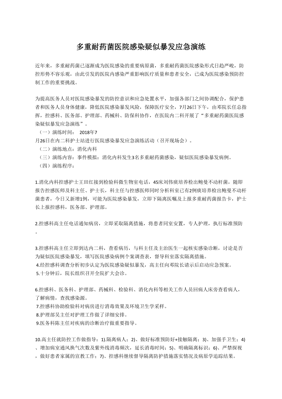 医学专题一多重耐药菌医院感染疑似暴发应急演练.doc_第1页