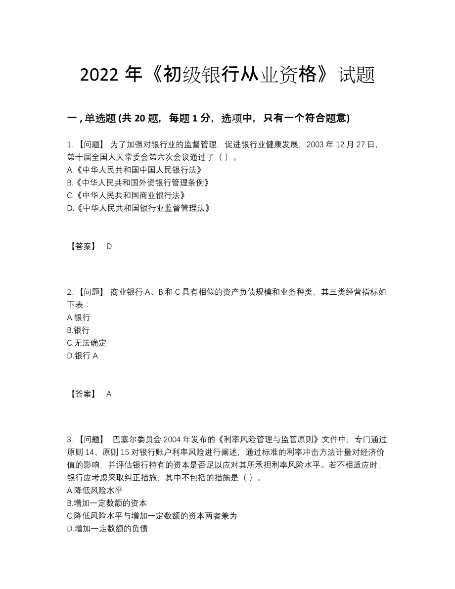 2022年中国初级银行从业资格深度自测题32.docx_第1页