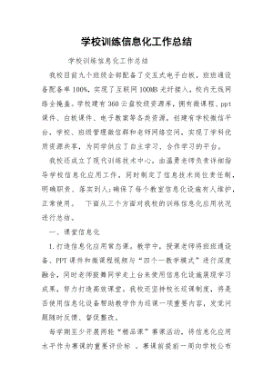 学校训练信息化工作总结.docx