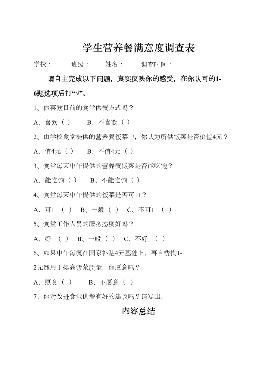 医学专题一学生营养餐满意度调查表.doc_第1页