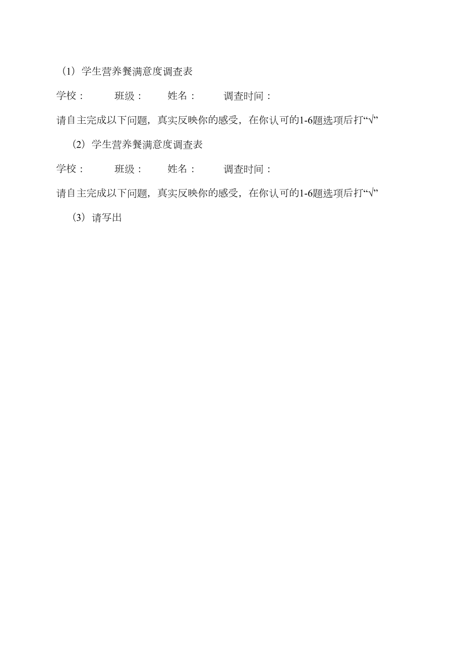 医学专题一学生营养餐满意度调查表.doc_第2页