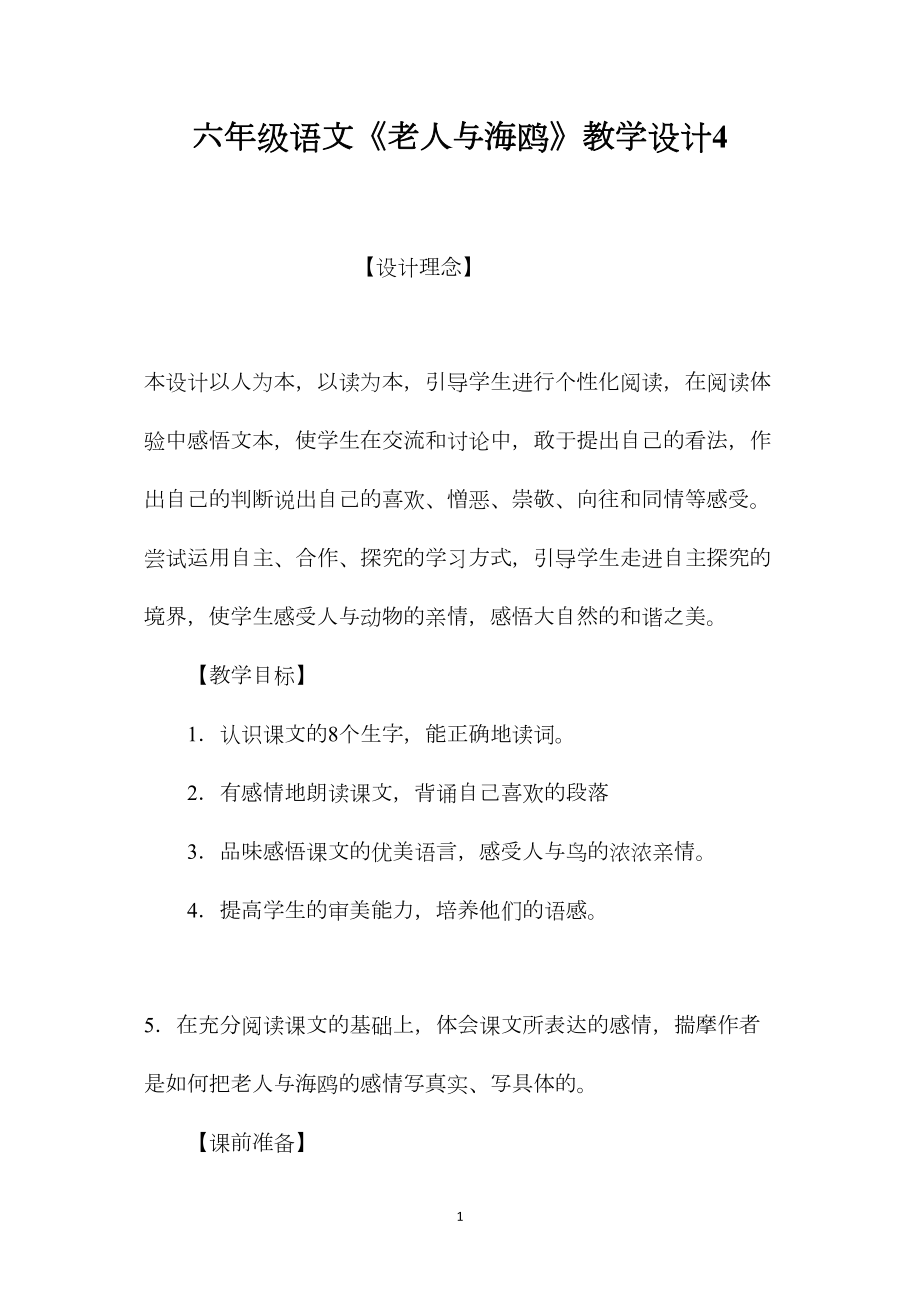 六年级语文《老人与海鸥》教学设计4.docx_第1页