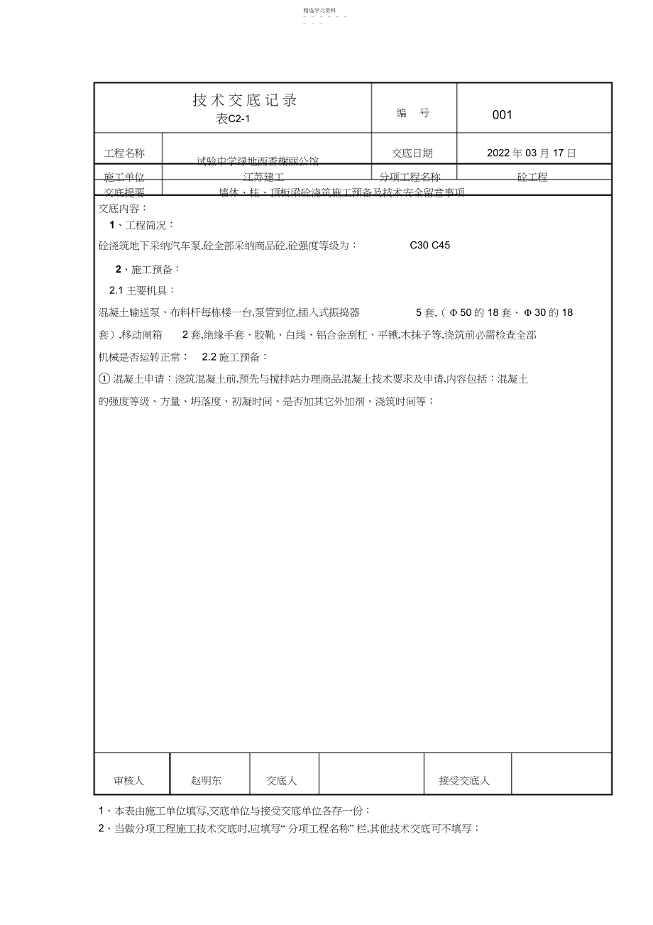 2022年混凝土浇筑技术交底1 .docx_第1页