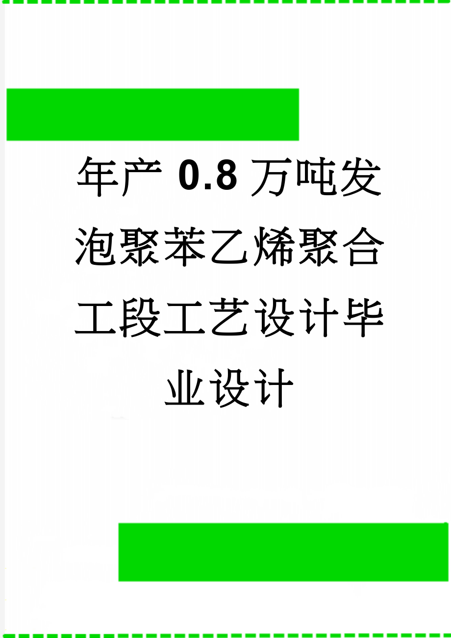 年产0.8万吨发泡聚苯乙烯聚合工段工艺设计毕业设计(46页).doc_第1页