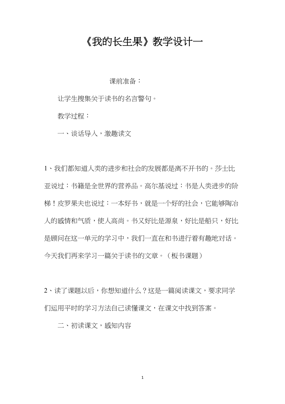 《我的长生果》教学设计一.docx_第1页