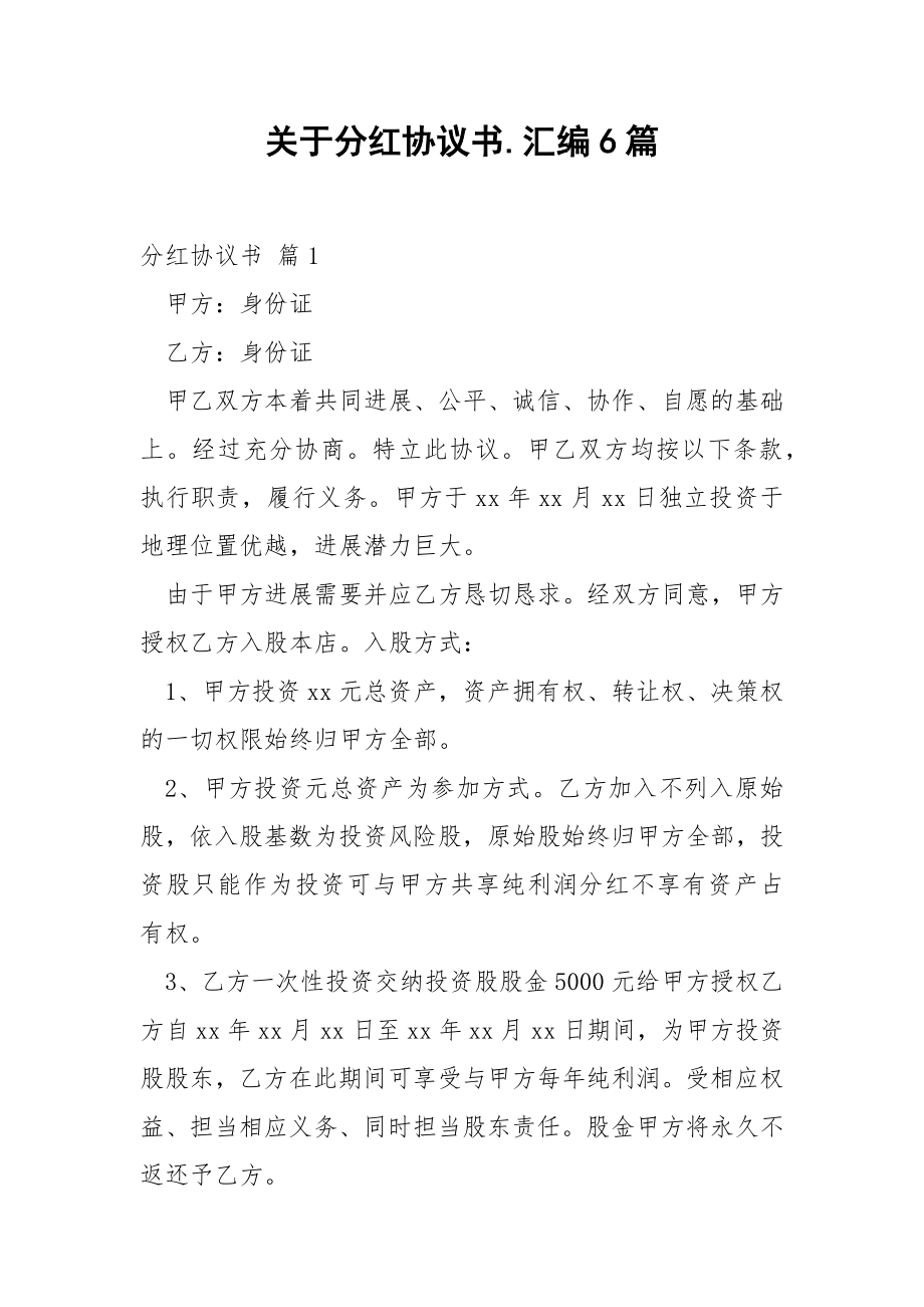 关于分红协议书.汇编6篇.docx_第1页