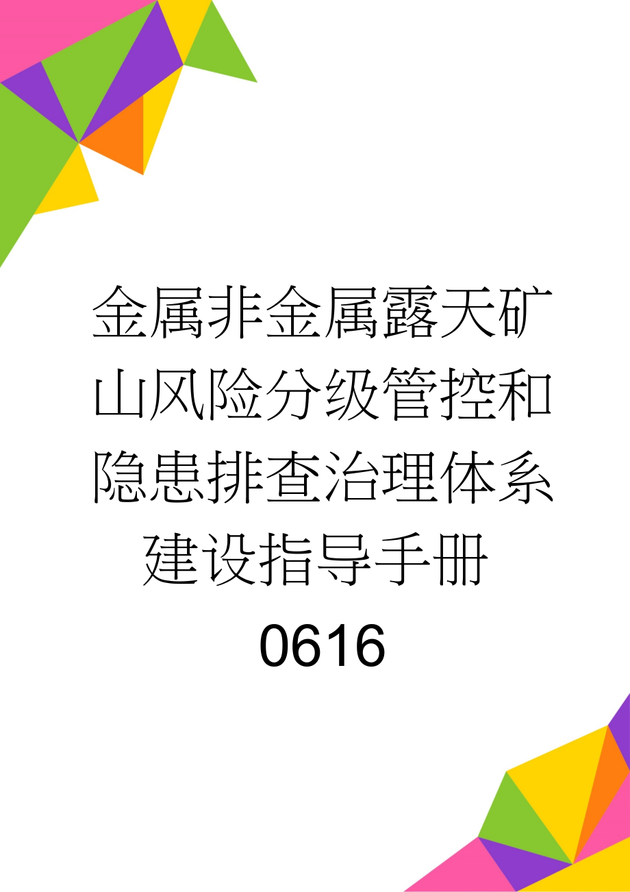 金属非金属露天矿山风险分级管控和隐患排查治理体系建设指导手册0616(112页).doc_第1页