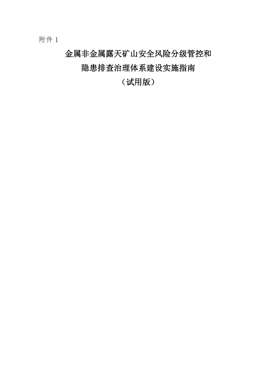 金属非金属露天矿山风险分级管控和隐患排查治理体系建设指导手册0616(112页).doc_第2页