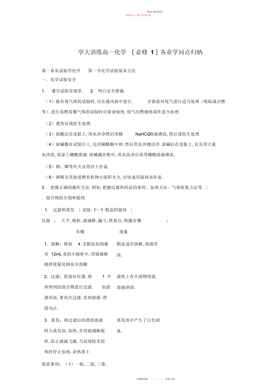 2022年高一化学必修各章知识点归纳.docx_第1页