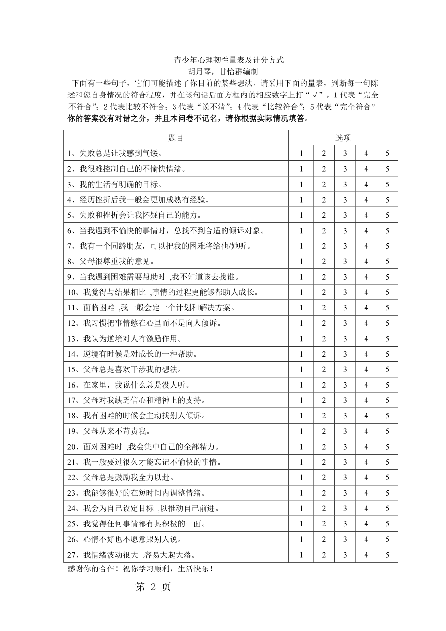 青少年心理韧性量表及计分方式(3页).doc_第2页