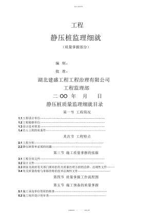 2022年静压桩质量监理细则 .docx