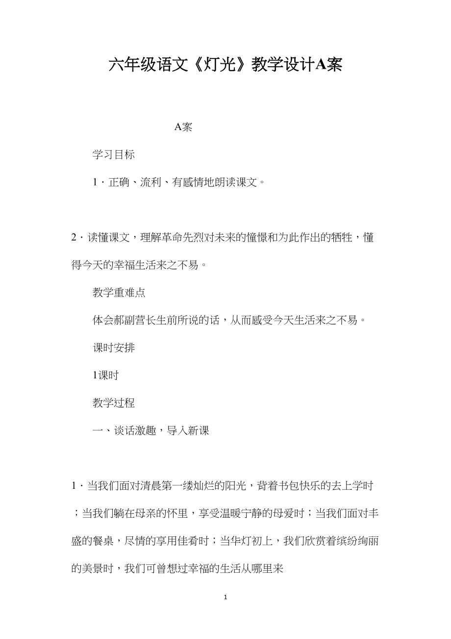 六年级语文《灯光》教学设计A案.docx_第1页