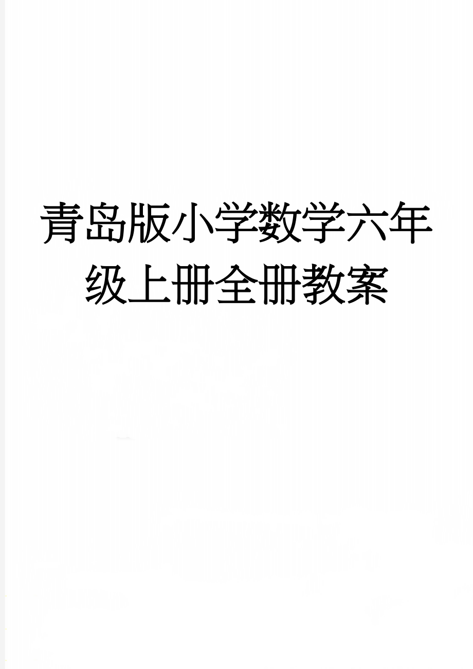 青岛版小学数学六年级上册全册教案(150页).doc_第1页