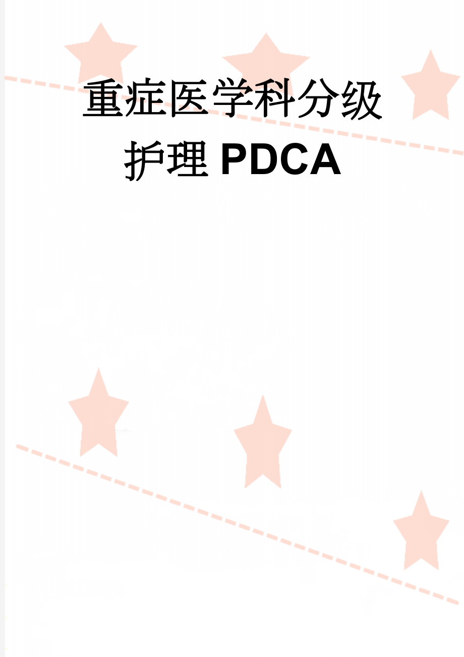 重症医学科分级护理PDCA(9页).doc_第1页