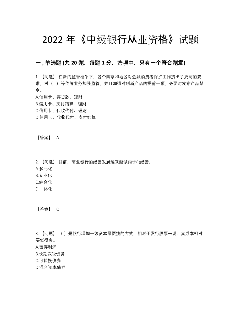 2022年中国中级银行从业资格高分模拟题.docx_第1页