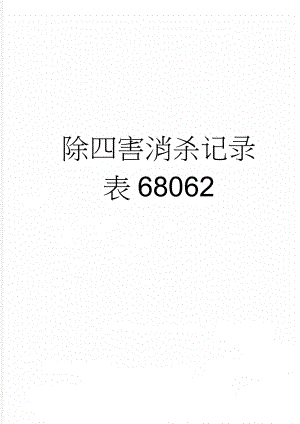 除四害消杀记录表68062(2页).doc