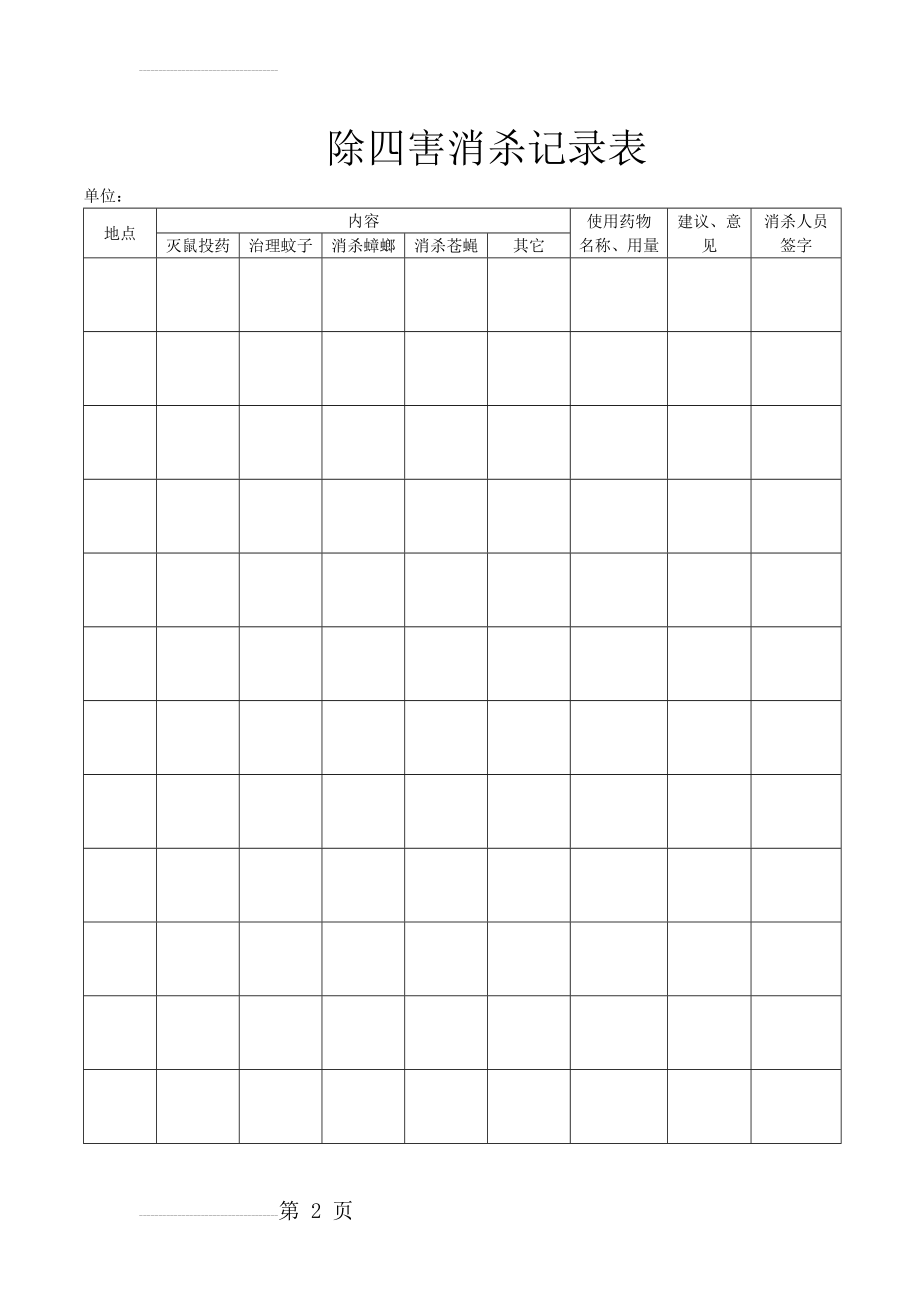 除四害消杀记录表68062(2页).doc_第2页